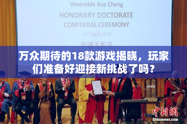 万众期待的18款游戏揭晓，玩家们准备好迎接新挑战了吗？