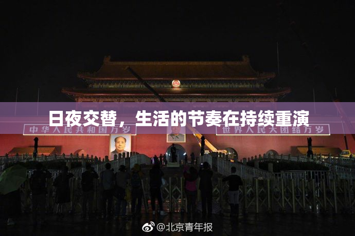 日夜交替，生活的节奏在持续重演
