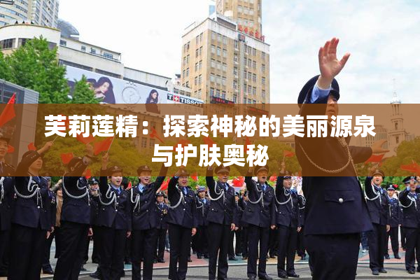 芙莉莲精：探索神秘的美丽源泉与护肤奥秘