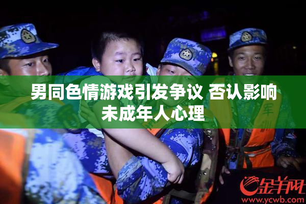 男同色情游戏引发争议 否认影响未成年人心理