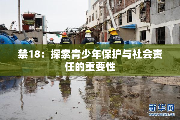 禁18：探索青少年保护与社会责任的重要性