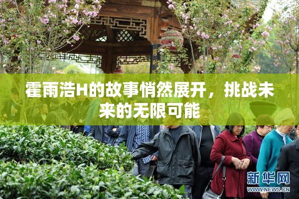 霍雨浩H的故事悄然展开，挑战未来的无限可能
