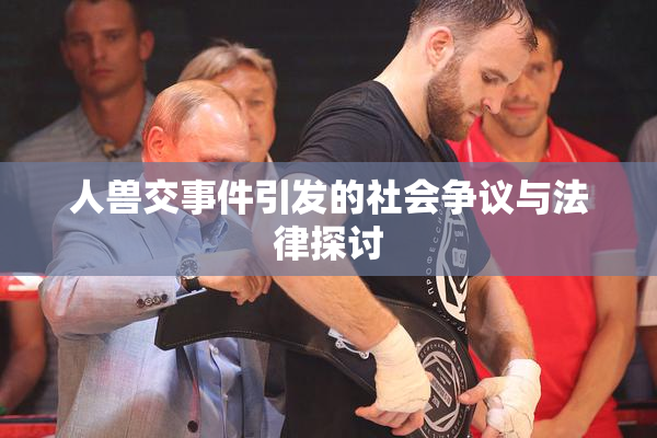人兽交事件引发的社会争议与法律探讨