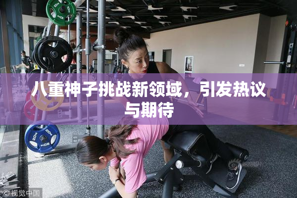 八重神子挑战新领域，引发热议与期待