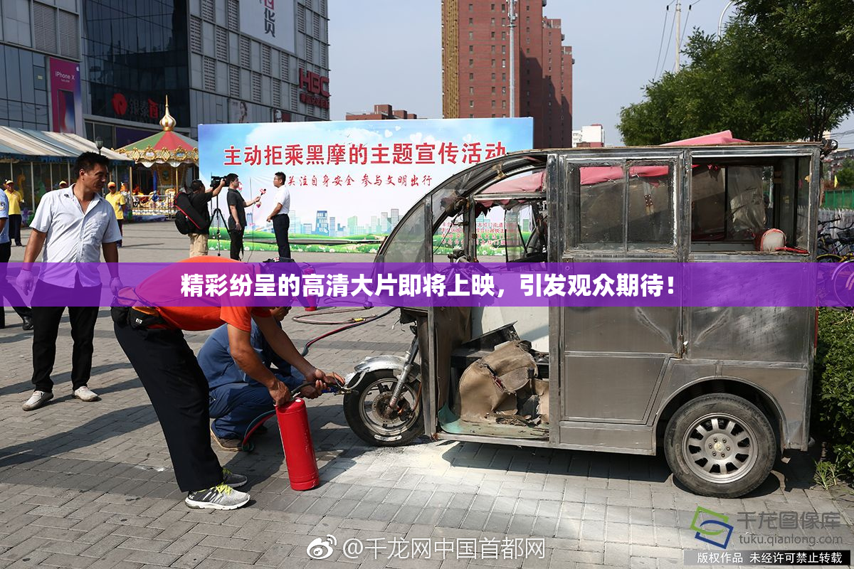 精彩纷呈的高清大片即将上映，引发观众期待！