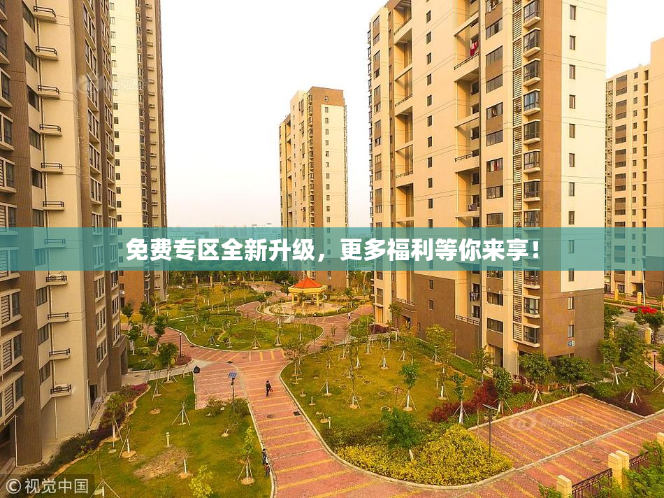 免费专区全新升级，更多福利等你来享！