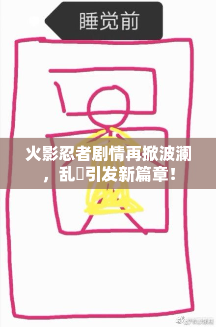 火影忍者剧情再掀波澜，乱婬引发新篇章！