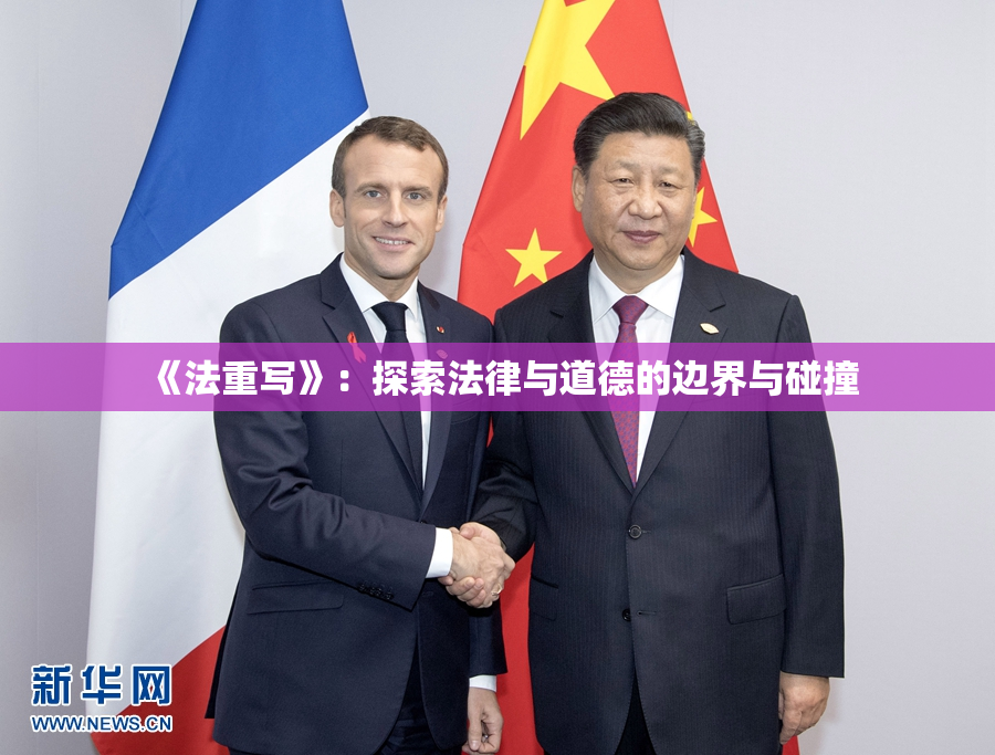《法重写》：探索法律与道德的边界与碰撞