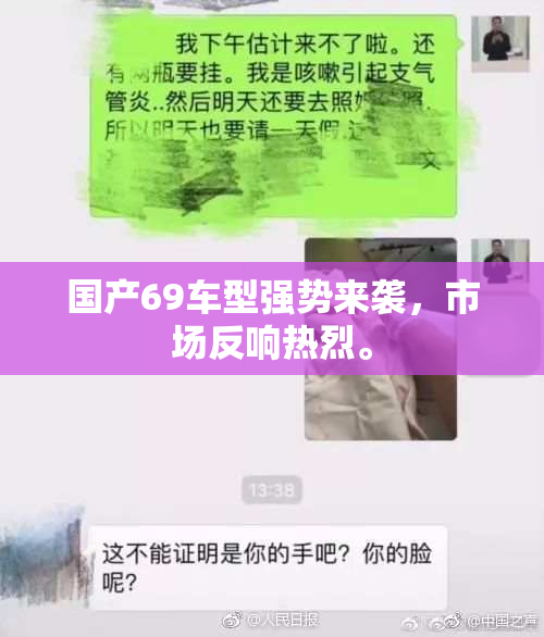 国产69车型强势来袭，市场反响热烈。