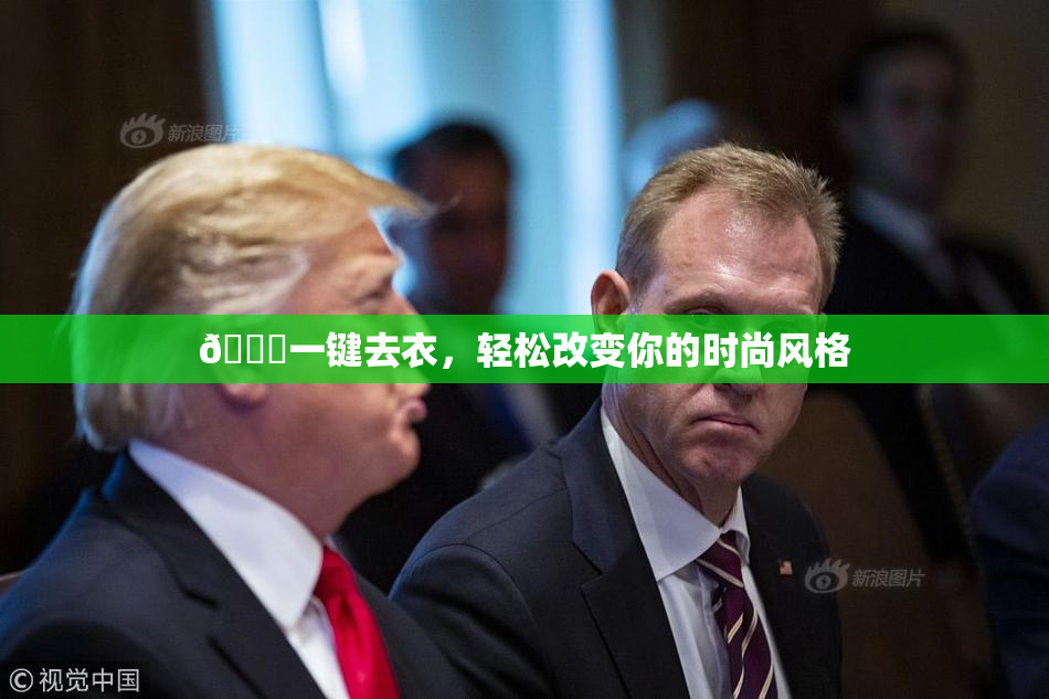 🔞一键去衣，轻松改变你的时尚风格