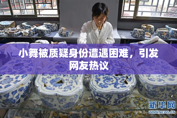 小舞被质疑身份遭遇困难，引发网友热议
