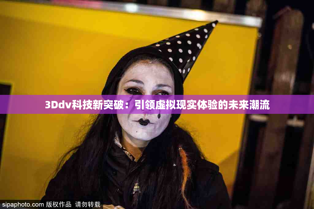 3Ddv科技新突破：引领虚拟现实体验的未来潮流