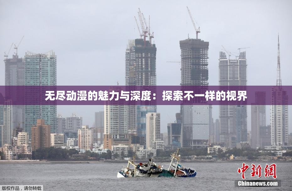 无尽动漫的魅力与深度：探索不一样的视界