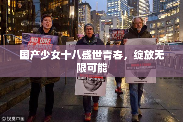 国产少女十八盛世青春，绽放无限可能