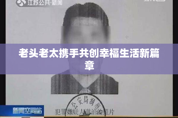老头老太携手共创幸福生活新篇章