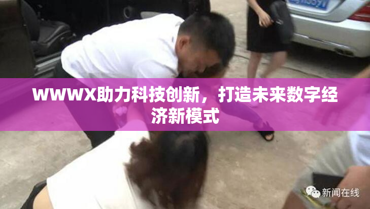 WWWX助力科技创新，打造未来数字经济新模式