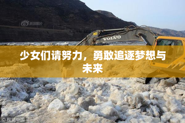 少女们请努力，勇敢追逐梦想与未来