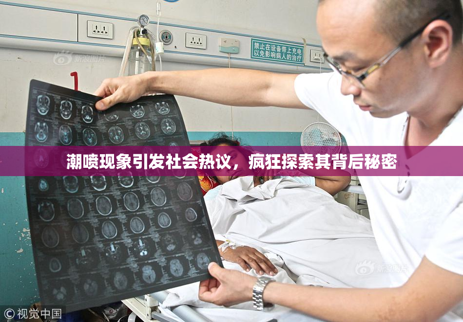 潮喷现象引发社会热议，疯狂探索其背后秘密