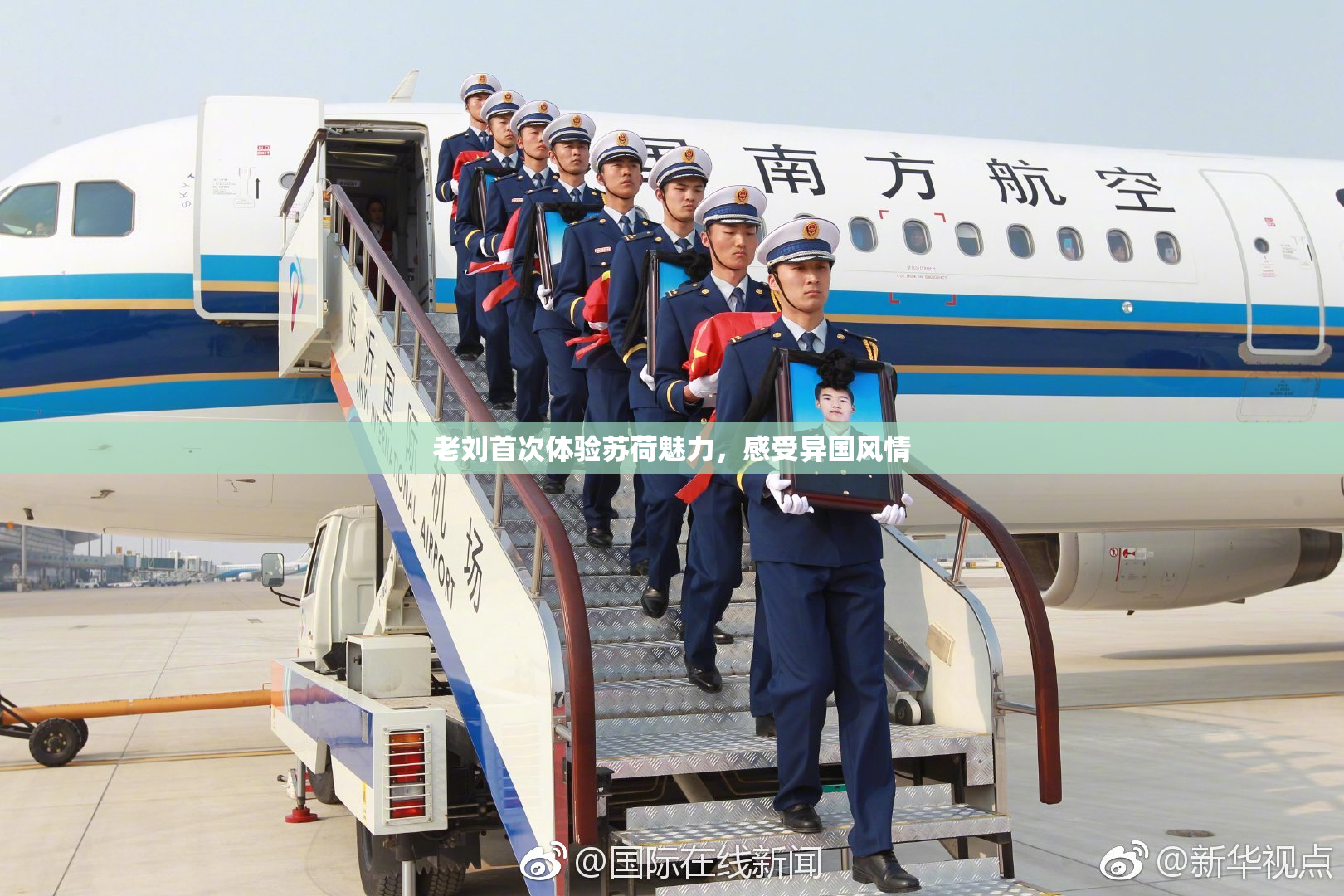 老刘首次体验苏荷魅力，感受异国风情