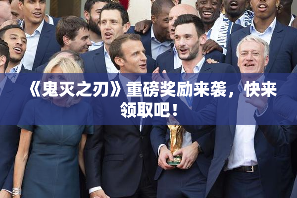 《鬼灭之刃》重磅奖励来袭，快来领取吧！