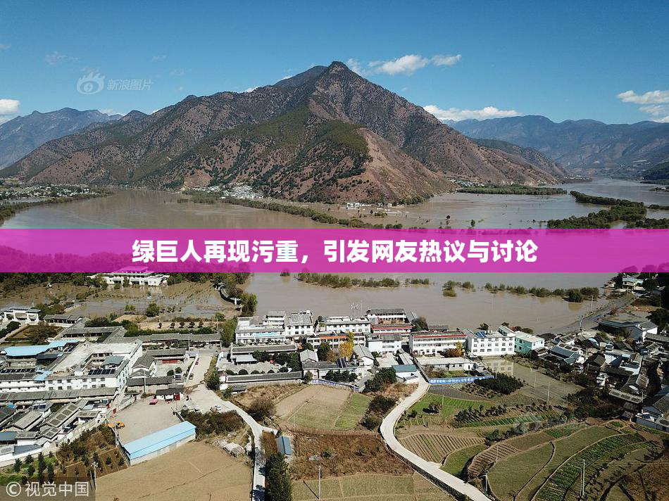 绿巨人再现污重，引发网友热议与讨论