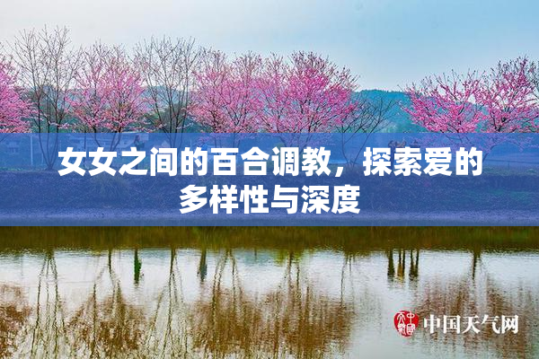 女女之间的百合调教，探索爱的多样性与深度