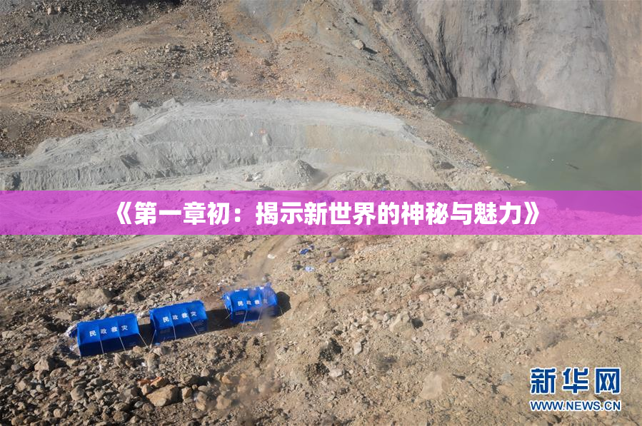 《第一章初：揭示新世界的神秘与魅力》