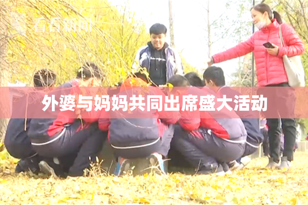 外婆与妈妈共同出席盛大活动