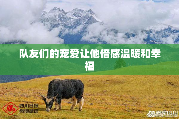 队友们的宠爱让他倍感温暖和幸福