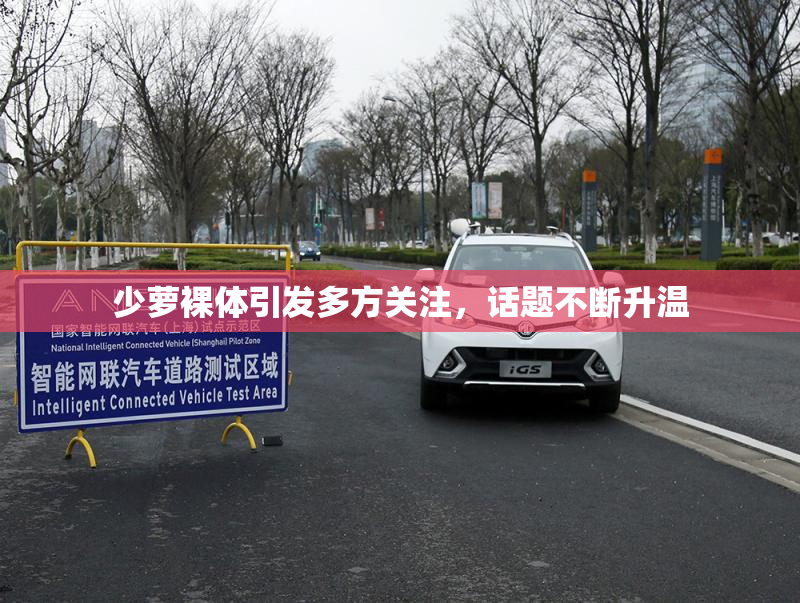 少萝裸体引发多方关注，话题不断升温