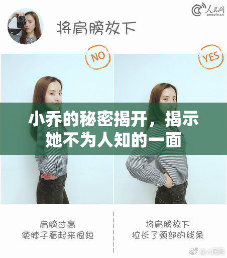 小乔的秘密揭开，揭示她不为人知的一面
