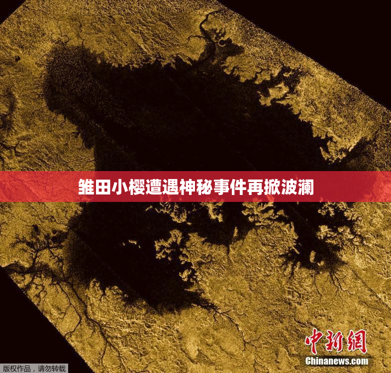 雏田小樱遭遇神秘事件再掀波澜