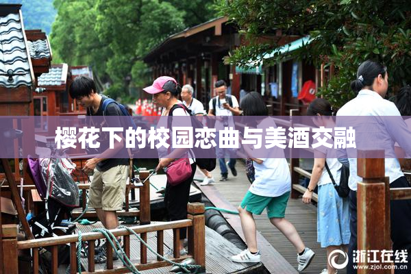 樱花下的校园恋曲与美酒交融