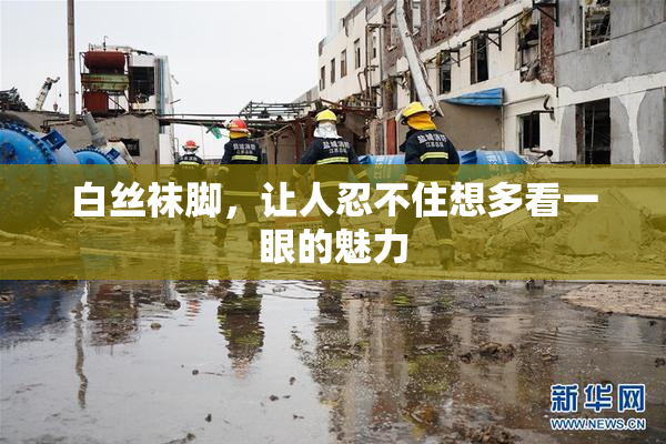 白丝袜脚，让人忍不住想多看一眼的魅力