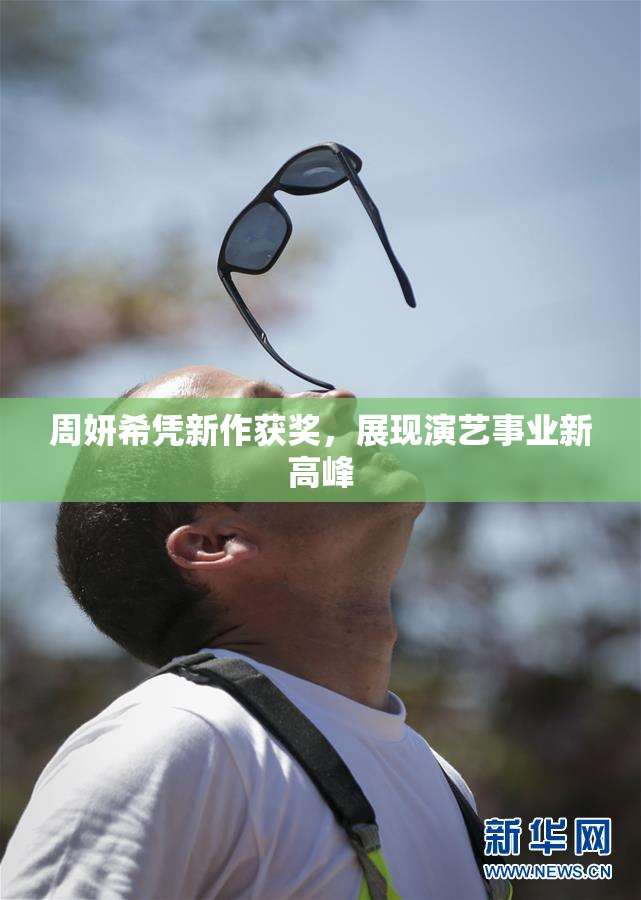 周妍希凭新作获奖，展现演艺事业新高峰