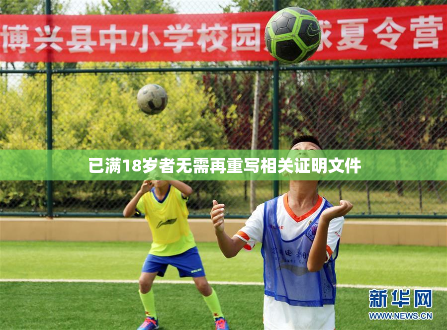 已满18岁者无需再重写相关证明文件
