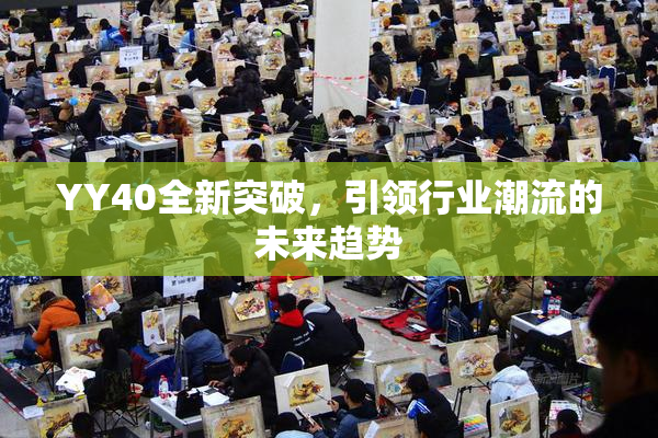 YY40全新突破，引领行业潮流的未来趋势