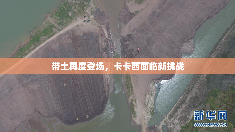带土再度登场，卡卡西面临新挑战