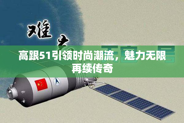 高跟51引领时尚潮流，魅力无限再续传奇