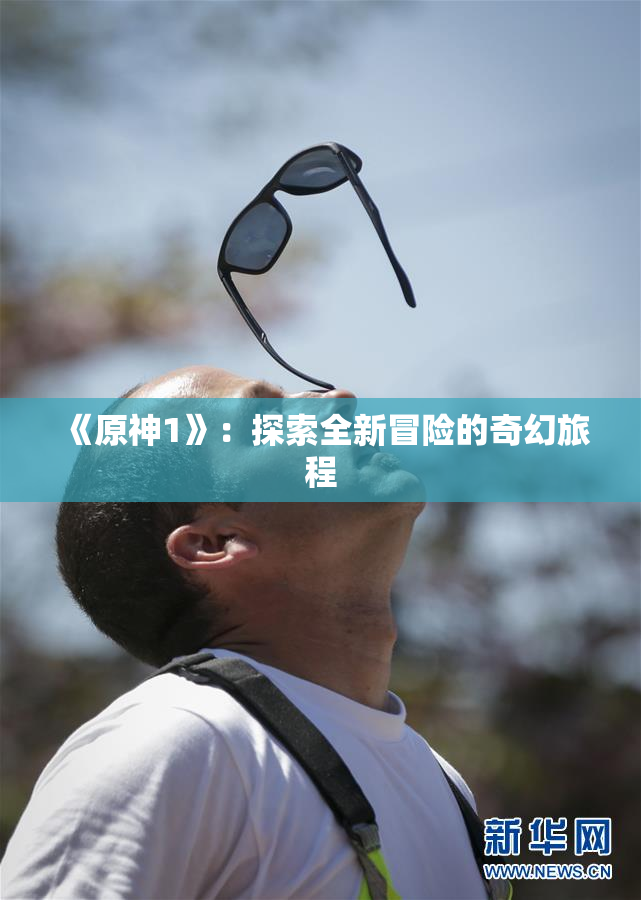 《原神1》：探索全新冒险的奇幻旅程