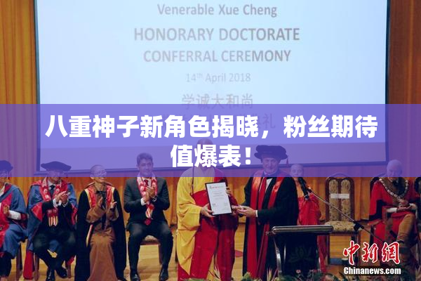 八重神子新角色揭晓，粉丝期待值爆表！