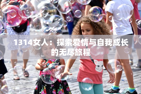 1314女人：探索爱情与自我成长的无尽旅程