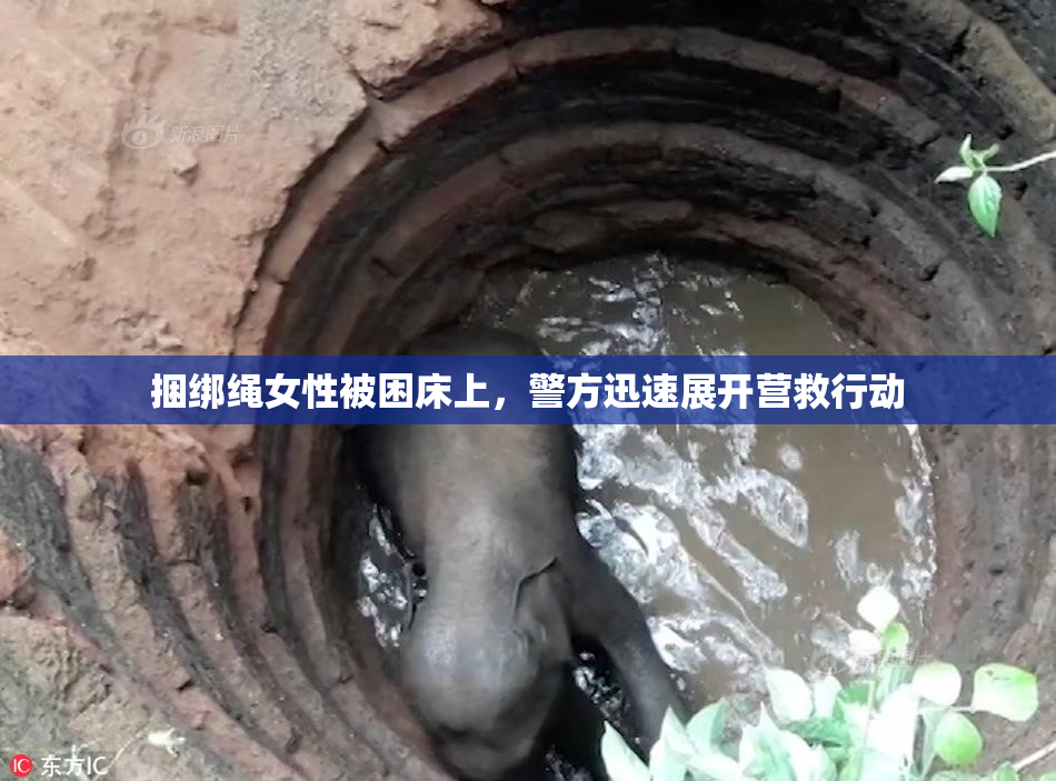 捆绑绳女性被困床上，警方迅速展开营救行动