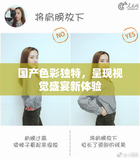 国产色彩独特，呈现视觉盛宴新体验
