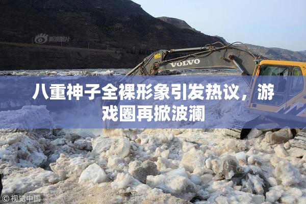 八重神子全裸形象引发热议，游戏圈再掀波澜