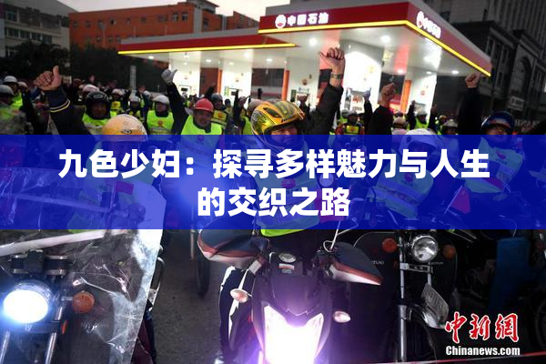 九色少妇：探寻多样魅力与人生的交织之路