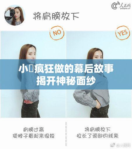 小泬疯狂做的幕后故事揭开神秘面纱