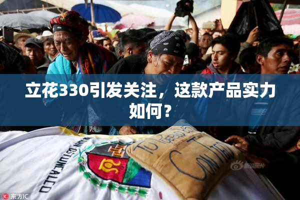 立花330引发关注，这款产品实力如何？
