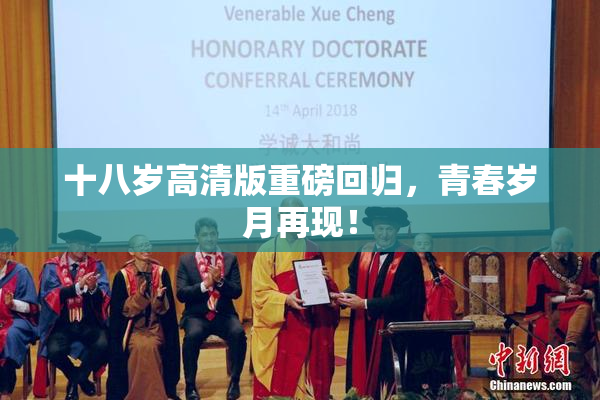 十八岁高清版重磅回归，青春岁月再现！