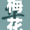 梅花十三勇敢展现自我，裸体风采引关注